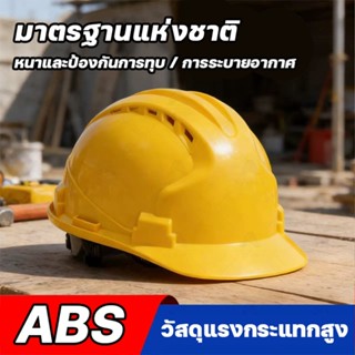 ⛑️ราคาถูก⛑️หมวกเซฟตี้ หมวกวิศวะ พร้อมสายรัดคาง สีขาว,สีเหลือ…