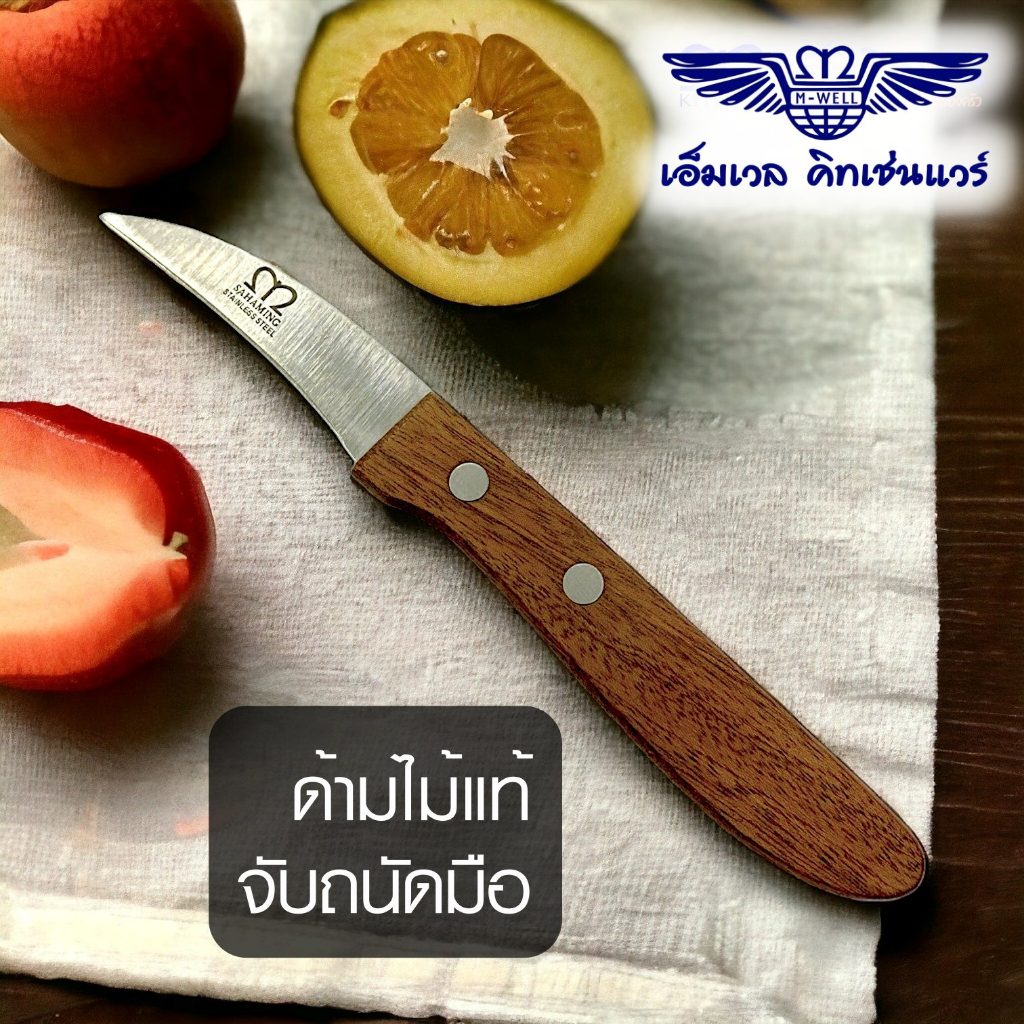 M Well Kitchenware มีดคว้านผลไม้สแตนเลสด้ามไม้ มีดคว้านเงาะ มีดคว้านมะยงชิด KC752