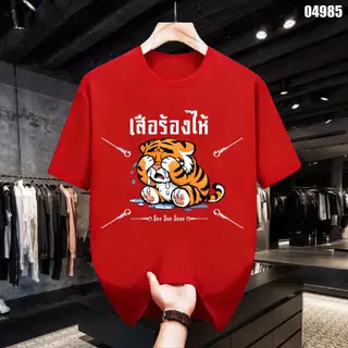 เสื้อยืดสกรีนลาย " เสือร้องไห้ " เสื้อยืดผ้า MICRO POLYESTER 100% เสื้อยืดผ้าไมโครโพลีเอสเตอร์ 100%