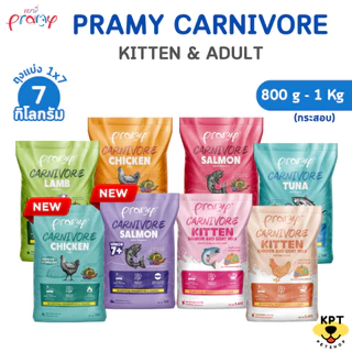 Pramy Carnivore อาหารเม็ดแมว 7 kg อุดมไปด้วยผักผลไม้ 5 สี มี 4 รสชาติ ปลาทูน่า แซลมอน แกะ และไก่