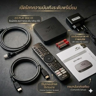 กล่อง AIS Play TV BOX.V3 สินค้าใหม่,ติดตั้งง่ายรองรับTVรุ่นเก่าด้วยAVใหม่ด้วยHDMI ใช้ได้กับเน็ตทุกค่าย WiF,ใช้เสียงสั่ง