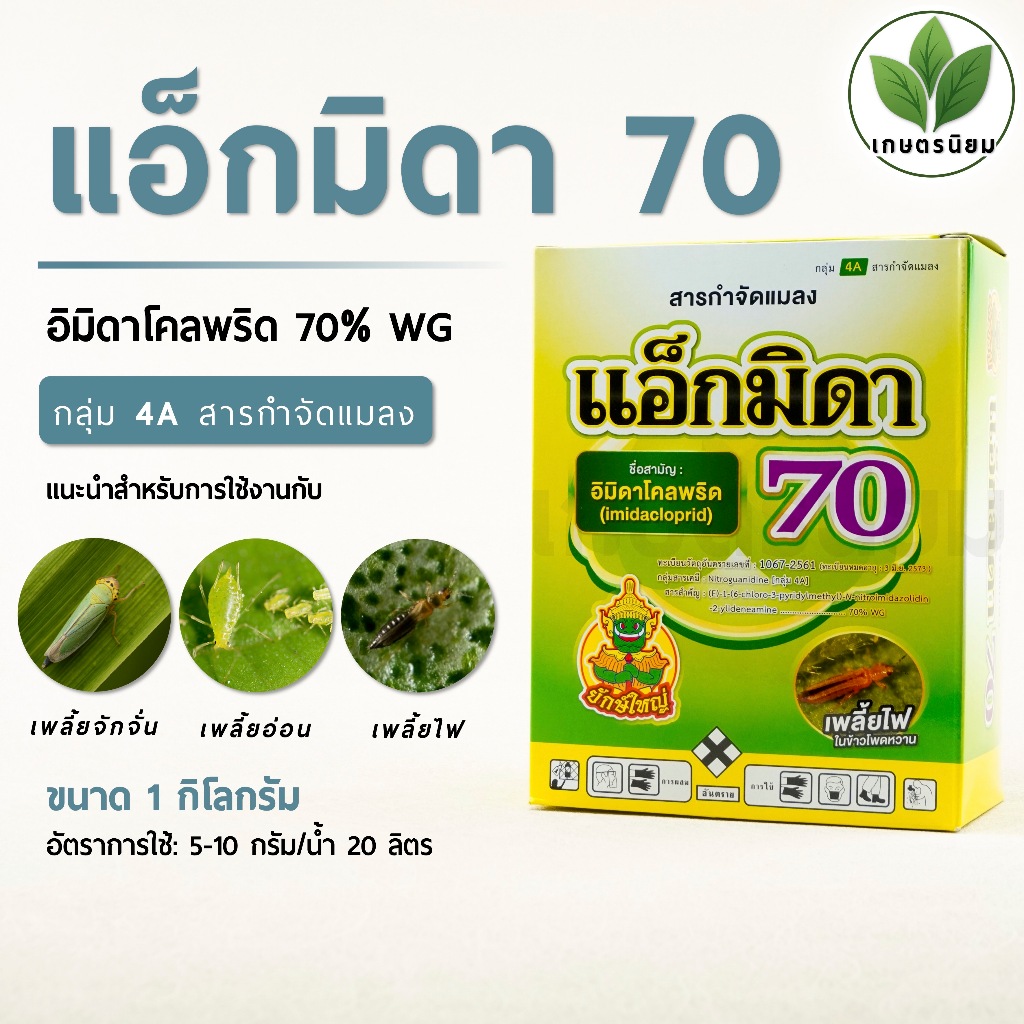 แอ็กมิดา 70​ (อิมิดาโคลพริด 70% WG)​ 1 กิโลกรัม