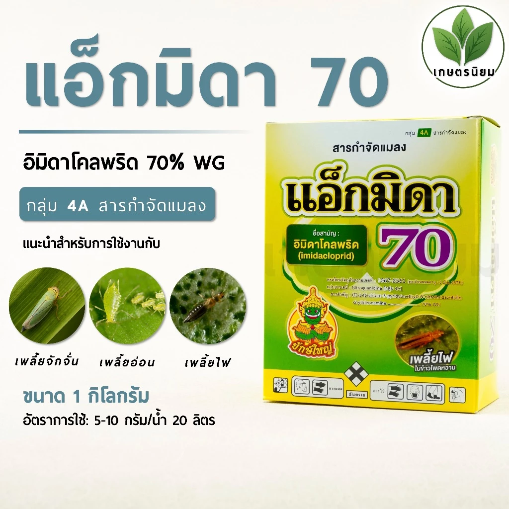 แอ็กมิดา 70​ (อิมิดาโคลพริด 70% WG)​ 1 กิโลกรัม