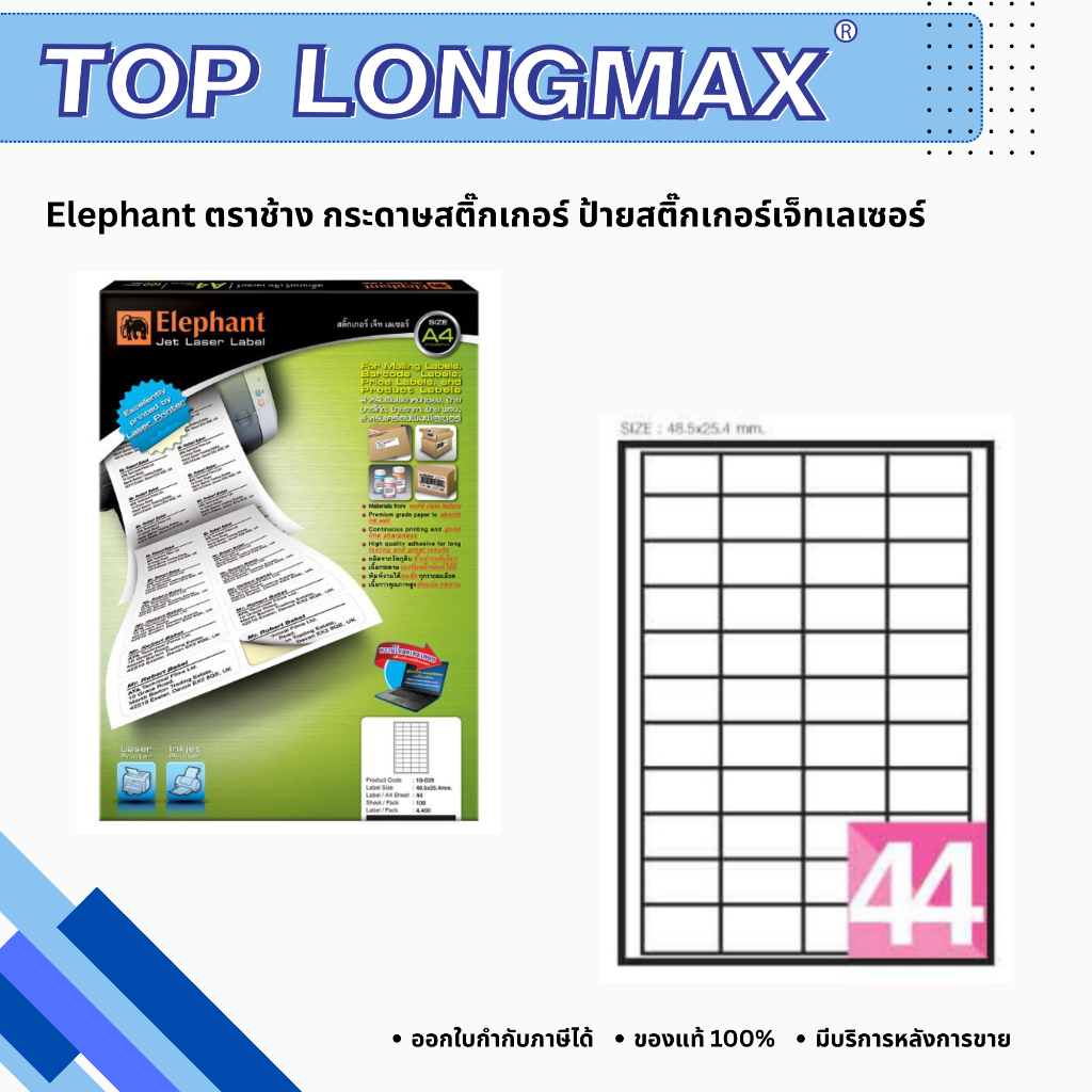 Elephant ตราช้าง กระดาษสติ๊กเกอร์ ป้ายสติ๊กเกอร์เจ็ทเลเซอร์ No.18-039* ขนาด 48.5x25.4 มม. 100 แผ่น/กล่อง