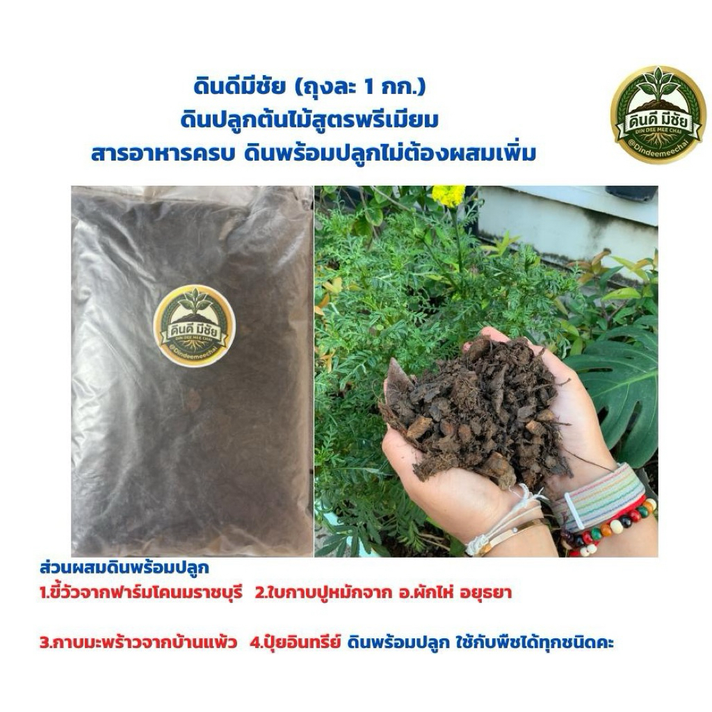 ดินดีมีชัย โปรลองใจ ถุงละ 1 กก.ดินปลูกสูตรพรีเมียม ปลูกได้กับพืชทุกชนิดทั้งไม้ดอกไม้ประดับพืชสวนครัวต้นไม้โตไวรากเดินดี
