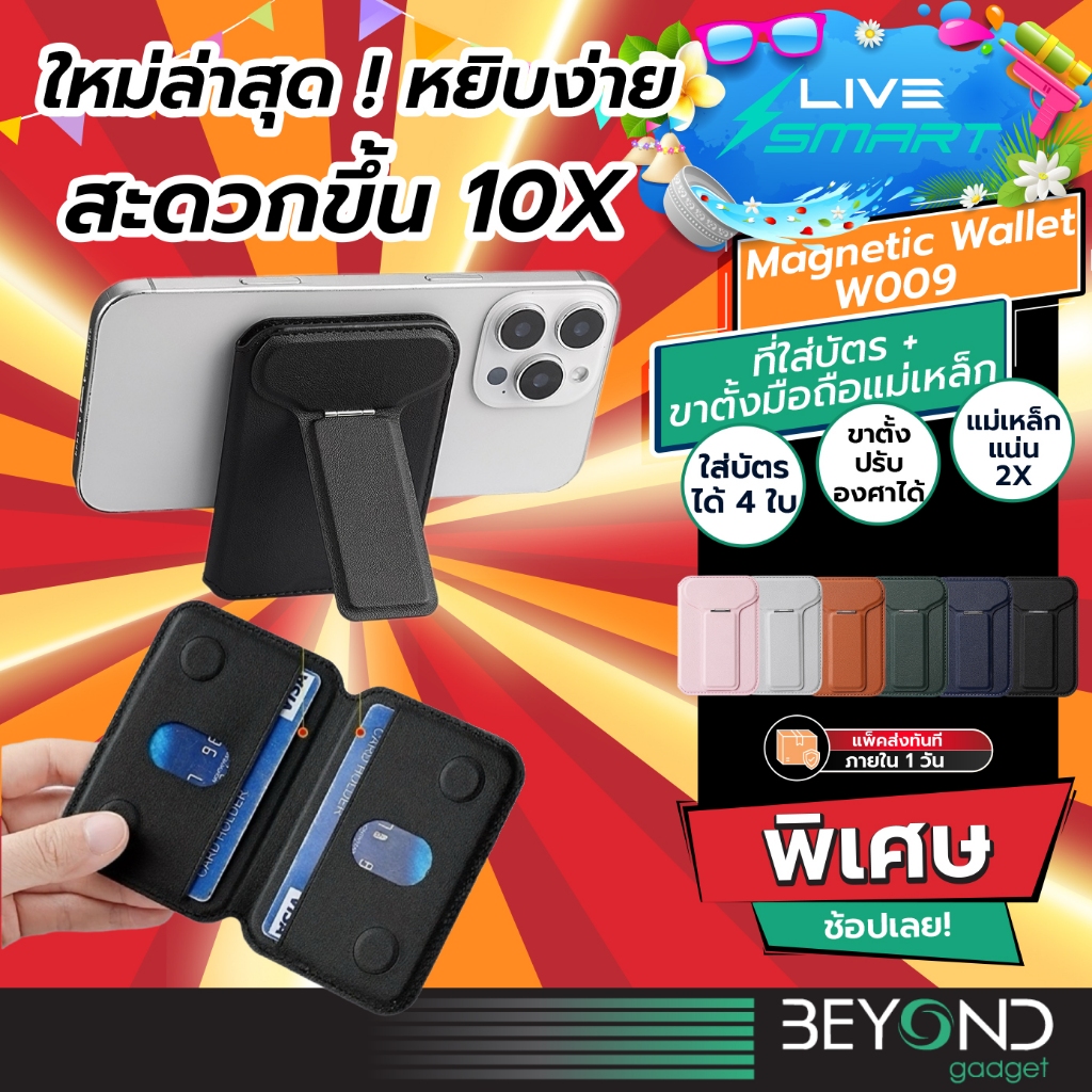 หยิบง่าย ใหม่ล่าสุด❗️ ที่ใส่บัตร ที่ตั้งมือถือ LiveSmart Snap On ซองใส่บัตร Magnetic Phone Stand Wallet Card Holder W009