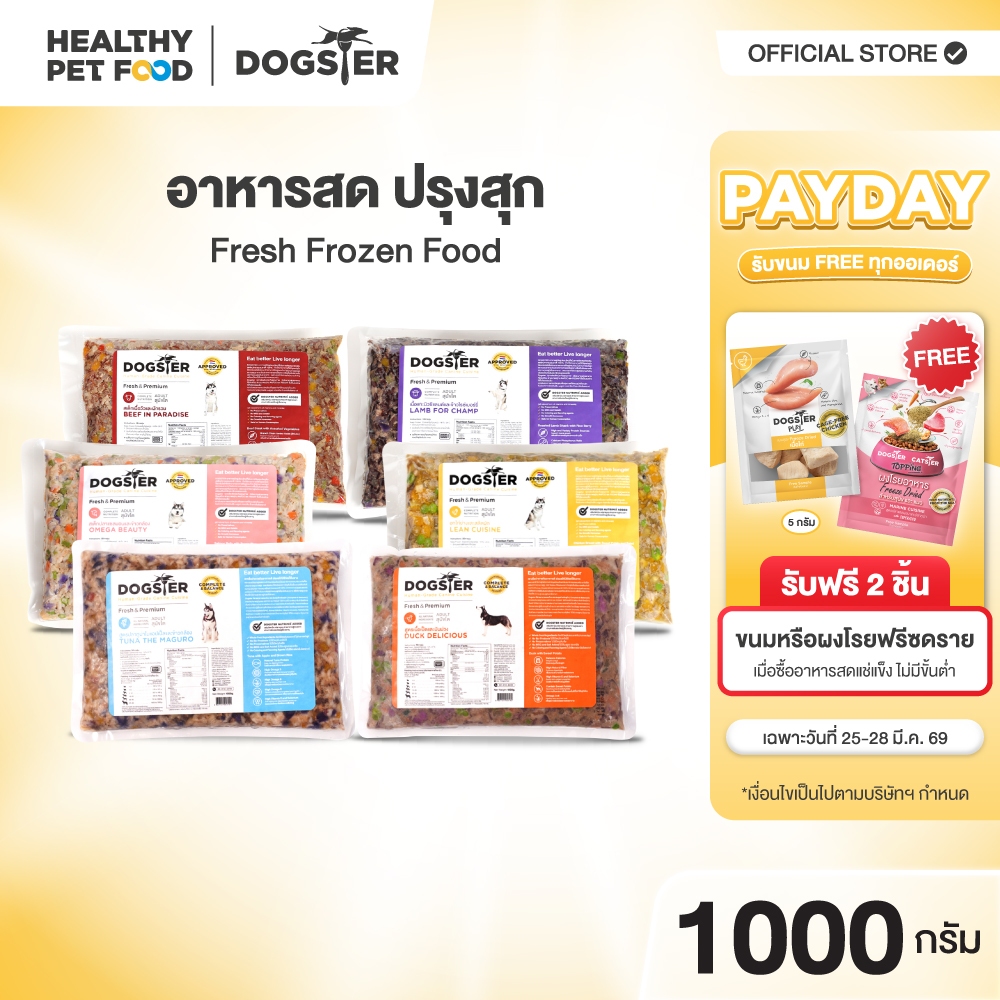 DOGSTER FRESH ด็อกส์เตอร์ เฟรช ขนาด1000g.อาหารมื้อหลักสุนัข/อาหารสดแช่แข็ง/ทานได้ทั้งที่ทานอาหารเม็ด