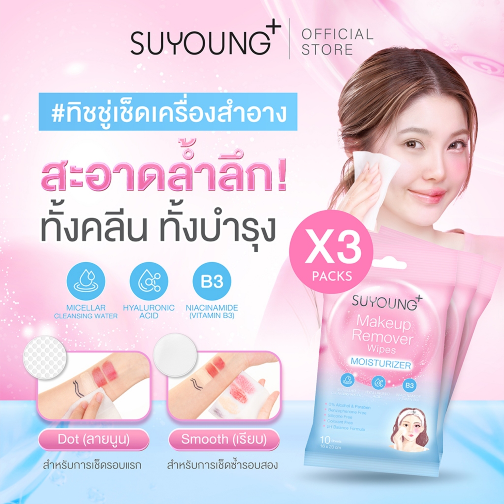 (SET 3แพ็ค) แผ่นเช็ดเครื่องสำอาง ซูยัง เมคอัพ รีมูฟเวอร์ ไวพส์ (มอยส์เจอร์ไรเซอร์) SUYOUNG+ Makeup Remover Wipes