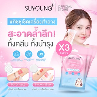 (SET 3แพ็ค) แผ่นเช็ดเครื่องสำอาง ซูยัง เมคอัพ รีมูฟเวอร์ ไวพ…