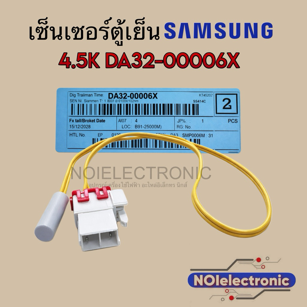 [แท้]เซ็นเซอร์ตู้เย็น SAMSUNG [4.5K] PART NO:DA32-00006X รุ่น RT37SDIS1/XST RT22SAPP1/XST RT22SASS1/XST RT22SCBP1/AUN