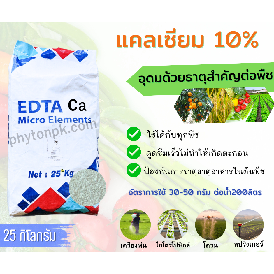 ผงจุลธาตุแคลเซียมคีเลตอีดีทีเอ EDTA Ca 10% แคลเซียมคีเลต บรรจุ 25 กิโลกรัม