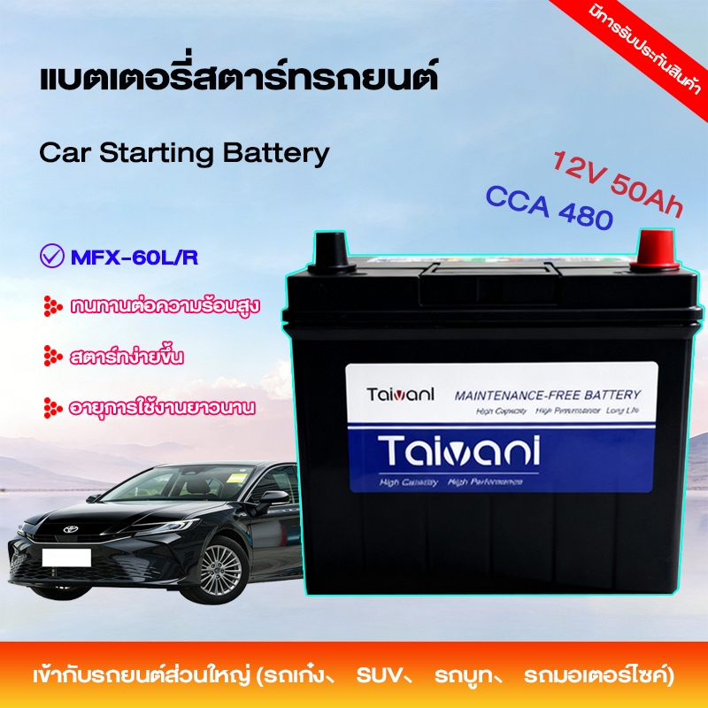 รุ่น MFX-60L/R Battery แบตเตอรี่รถยนต์ 50 แอมป์ CCA.480 แบตรถยนต์ ไฟแรง แท้ ไม่ต้องเติมน้ำ พร้อมใช้ มีการรับประกัน