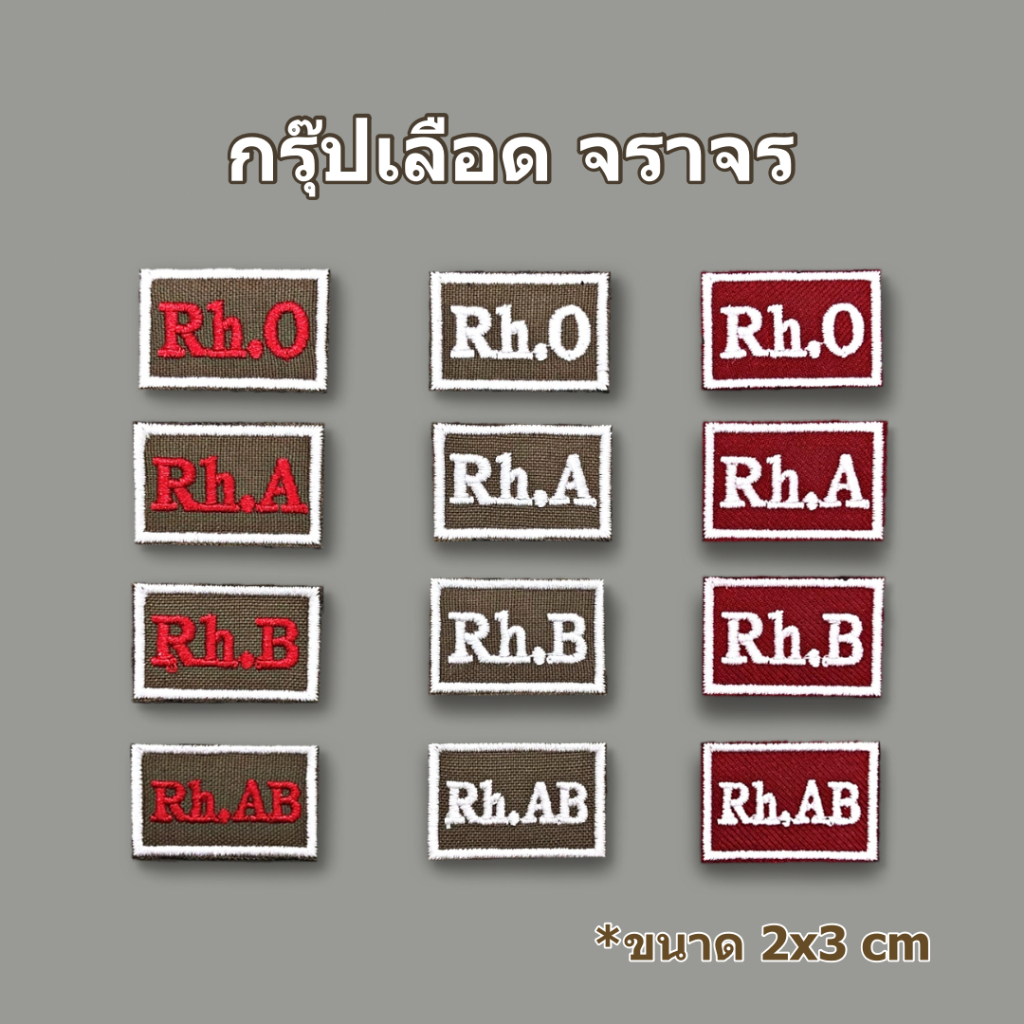 กรุ๊ปเลือดผ้า สนว. จราจร 2x3 cm ติดตีนตุ๊กแก