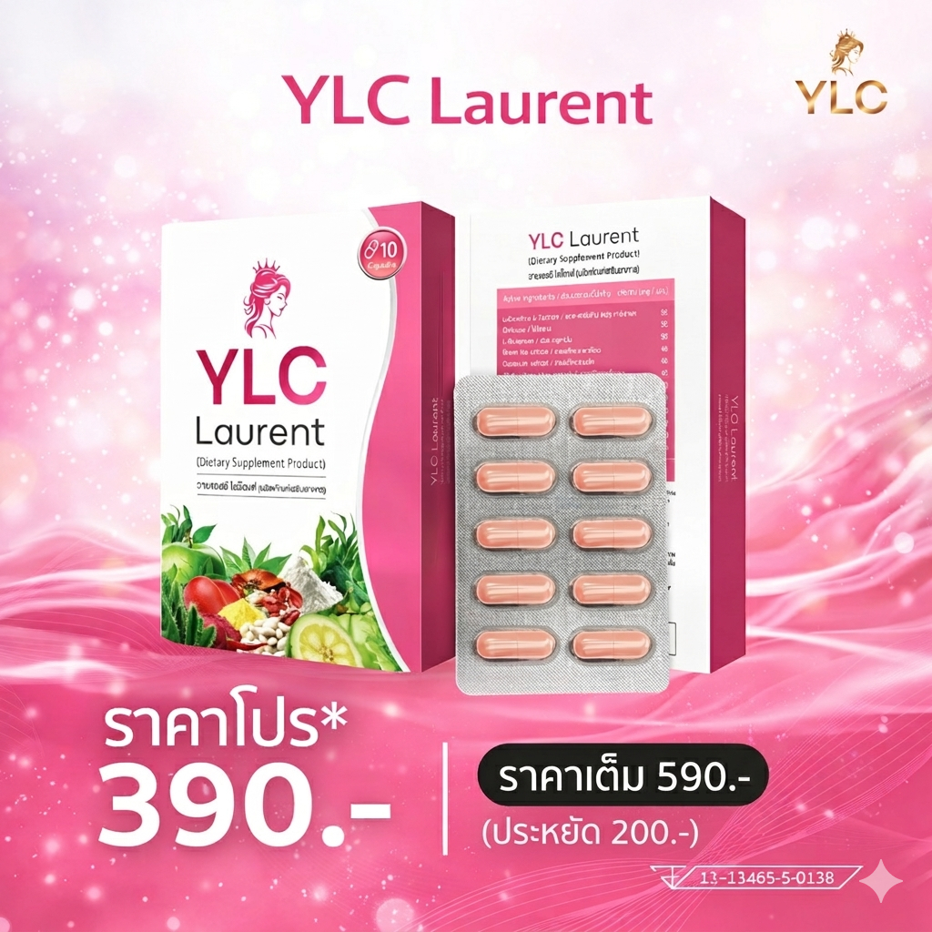 ✨  YLC Laurent ✨ โปร 1 กล่อง 390 บาท