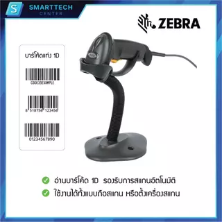 Zebra รุ่น LS2208 USB เครื่องอ่านบาร์โค้ด เครื่องสแกนบาร์โค้ด 1D พร้อมขาตั้งอัตโนมัติ ของแท้ รับประกัน 5 ปี