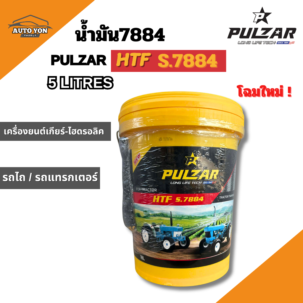 โฉมใหม่ ! เพาวซ่าร์ น้ำมัน7884 เอช ที เอฟ เอส.7884 ขนาด 18ลิตร ไฮดรอลิค7884 PULZAR HYDRAULIC HTF S.7