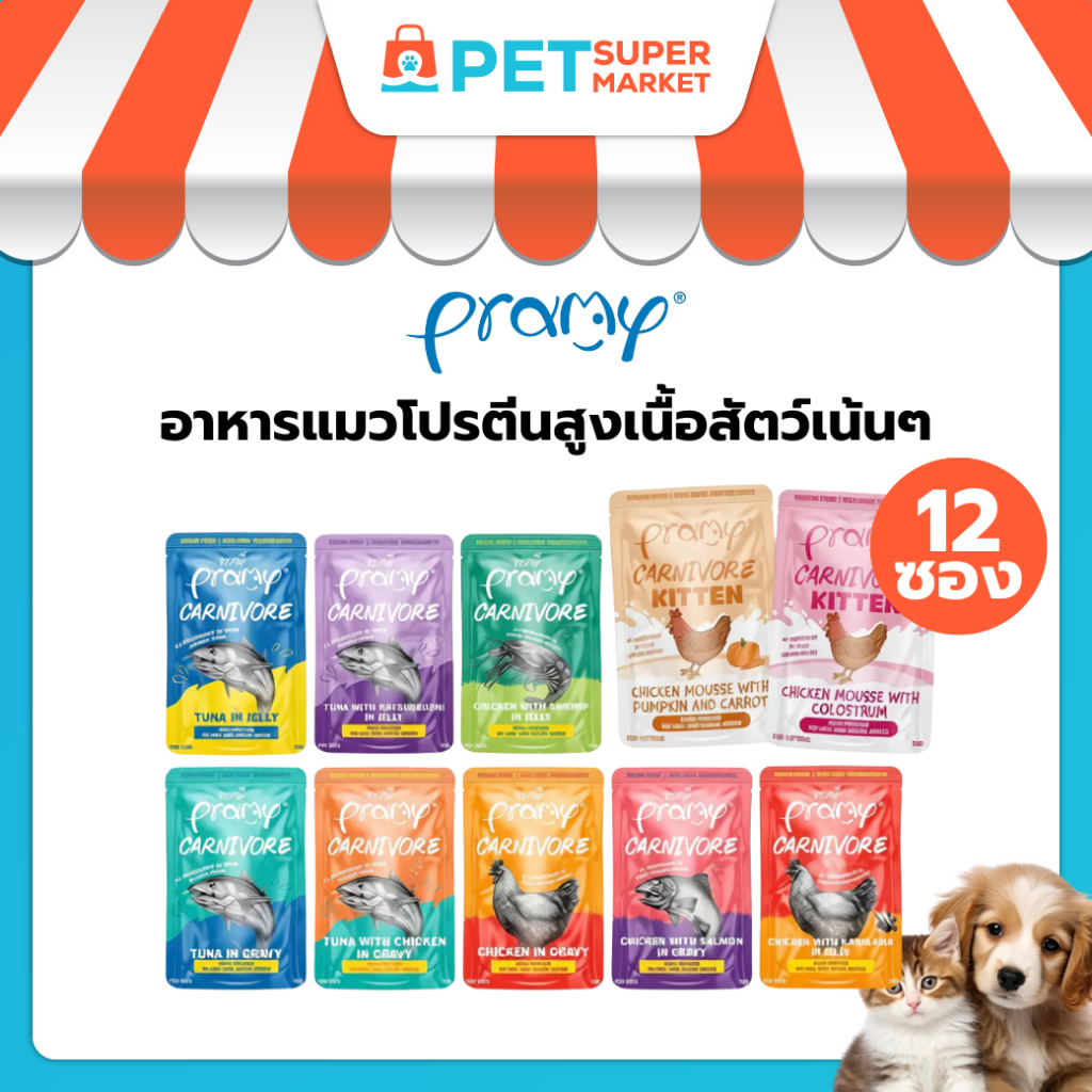 [12 ซอง] Pramy Carnivore พรามี่ คาร์นิวอร์ อาหารแมว โปรตีนสูงเนื้อสัตว์เน้นๆ 70g