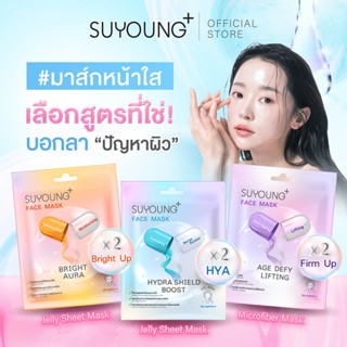 แผ่นมาส์กหน้า Suyoung+ ดูแลผิวหน้า เผยผิวสวย ชุ่มชื้น อิ่มน้…