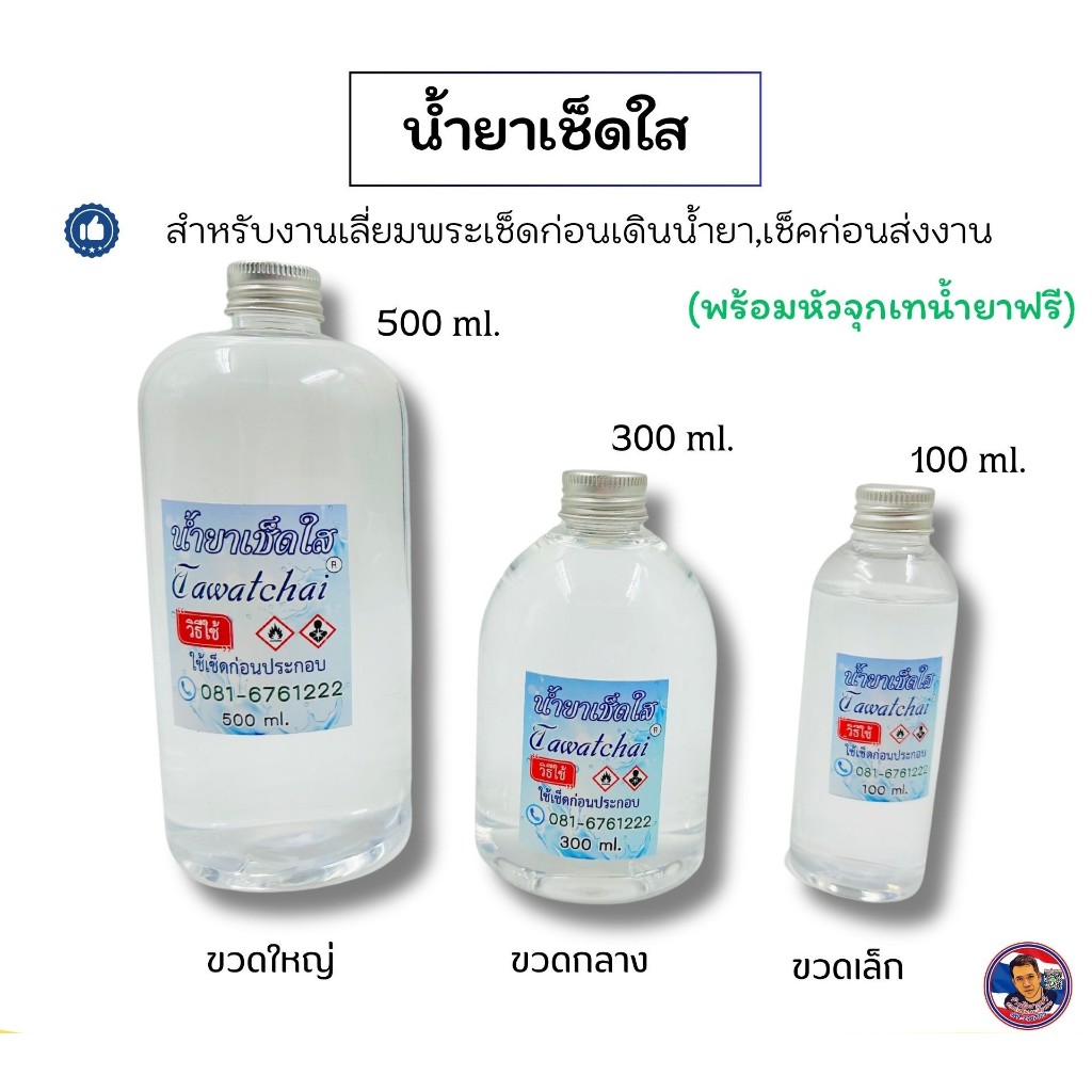 น้ำยาเช็ดใส ก่อนเดินน้ำยา (สำหรับงานเลี่ยมพระ)