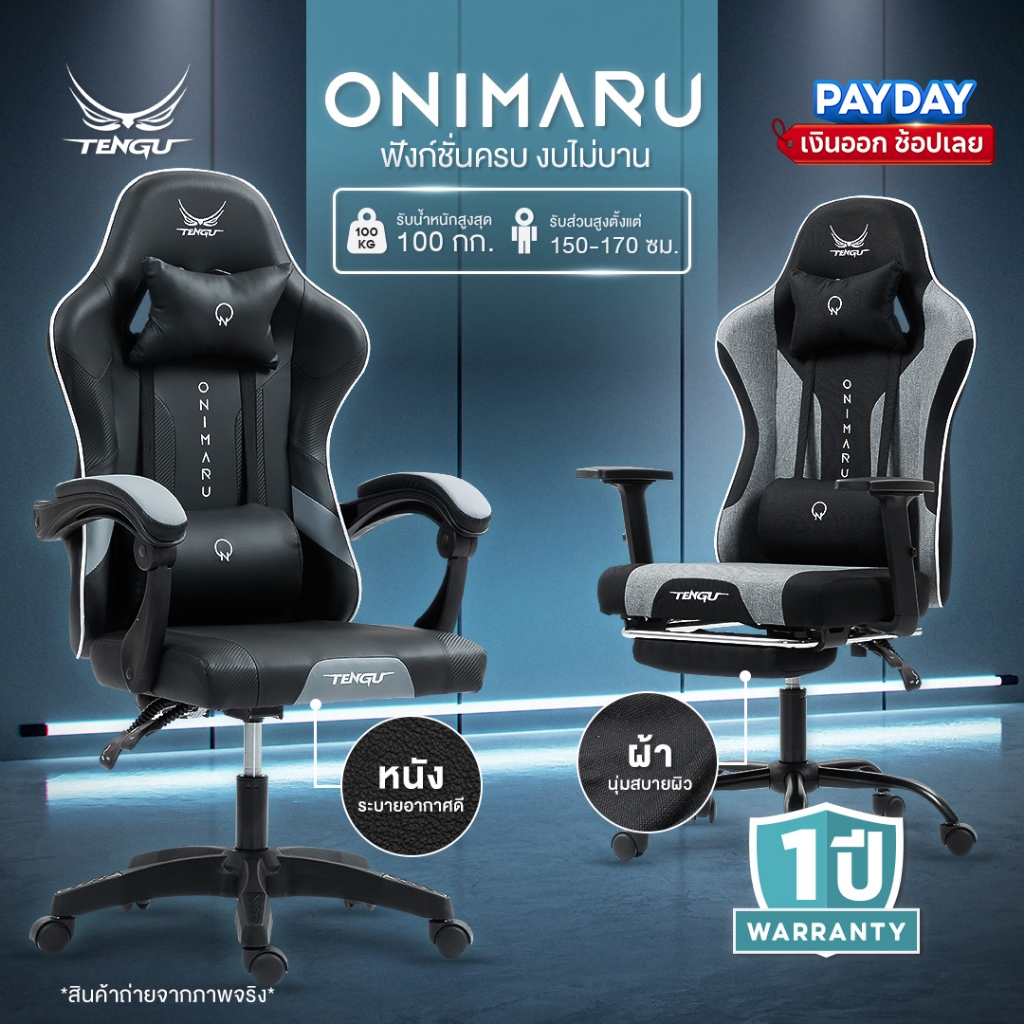 Tengu เก้าอี้เกมมิ่ง รุ่น Onimaru เก้าอี้เล่นเกม มีแบบผ้าและหนัง เก้าอี้เอนนอนได้ 135 เก้าอี้gaming