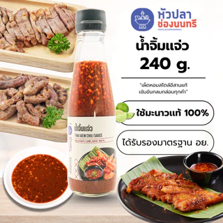 น้ำจิ้มแจ่ว หัวปลาช่องนนทรี 240 กรัม [Tน้ำจิ้มเเจ่ว(ขวด)]