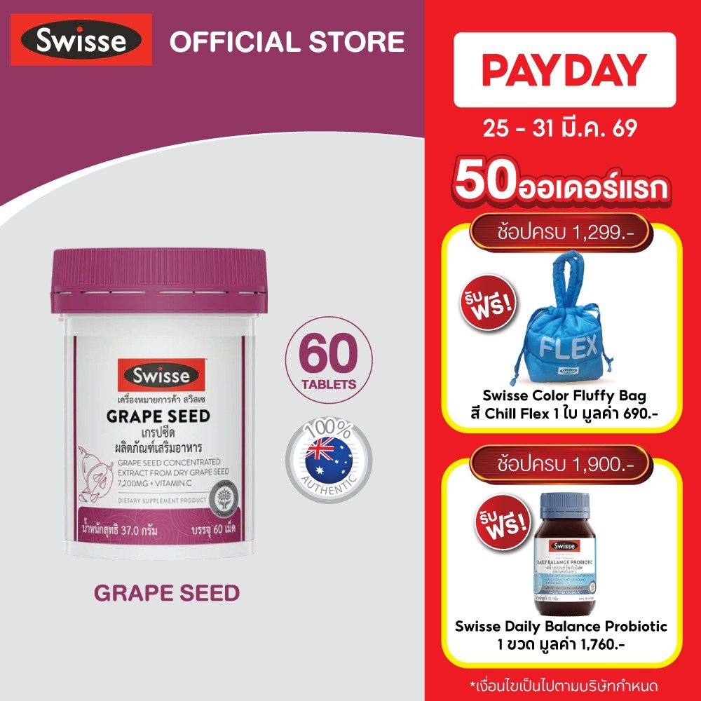 Swisse Beauty Grape Seed 60 TAB เกรปซีด 60 เม็ด