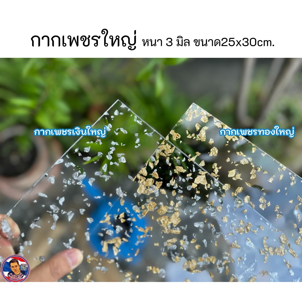 แผ่นกากเพชรใหญ่ (สีทอง ,สีเงิน) หนา 3 มิล ขนาด 25*30 cm.