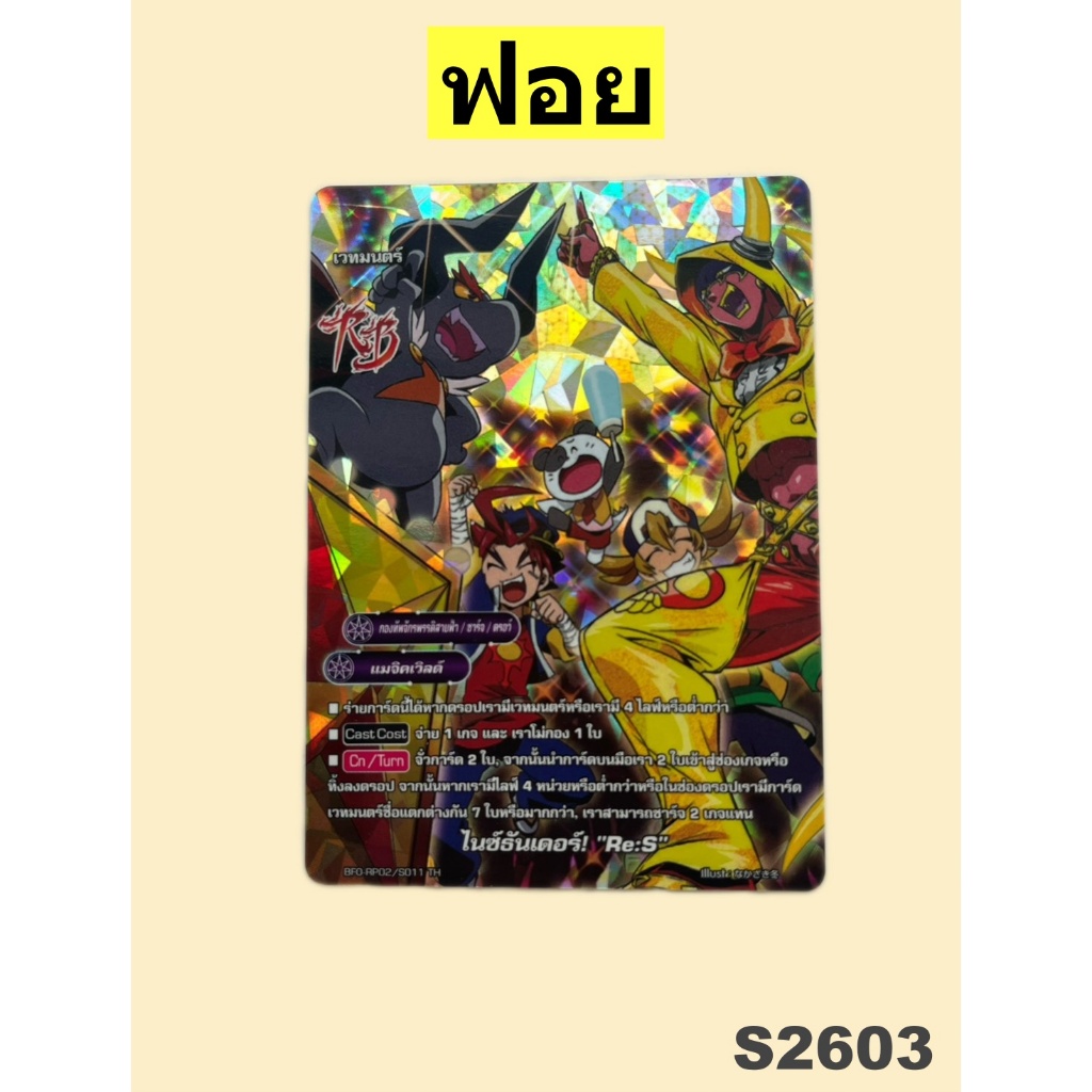 บัดดี้ไฟท์ ไนซ์ธันเดอร์! Re:S กองทัพจักรพรรดิสายฟ้า แมจิคเวิลด์ ฟอย O-RP02/S011 S2603