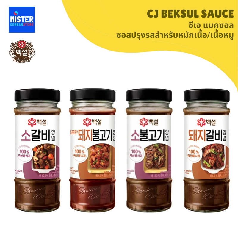รวม ซีเจ แบคซอล ซอสปรุงรสสำหรับหมักเนื้อ/เนื้อหมู CJ BEKSUL SAUCE  백설  양념소스
