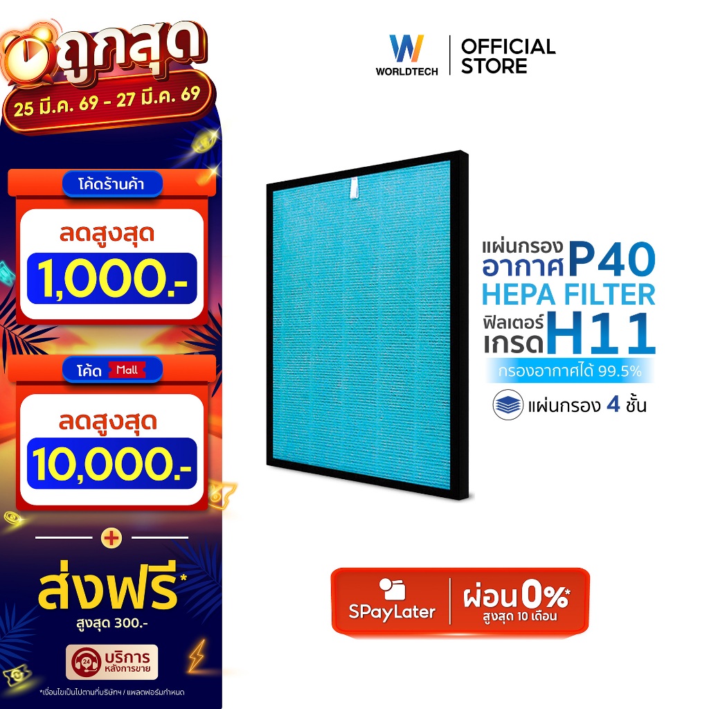 Worldtech ไส้กรอง เครื่องฟอกอากาศ รุ่น WT-P40-Filter ตัวกรอง HEPA11 กรองฝุ่น ควัน PM 2.5