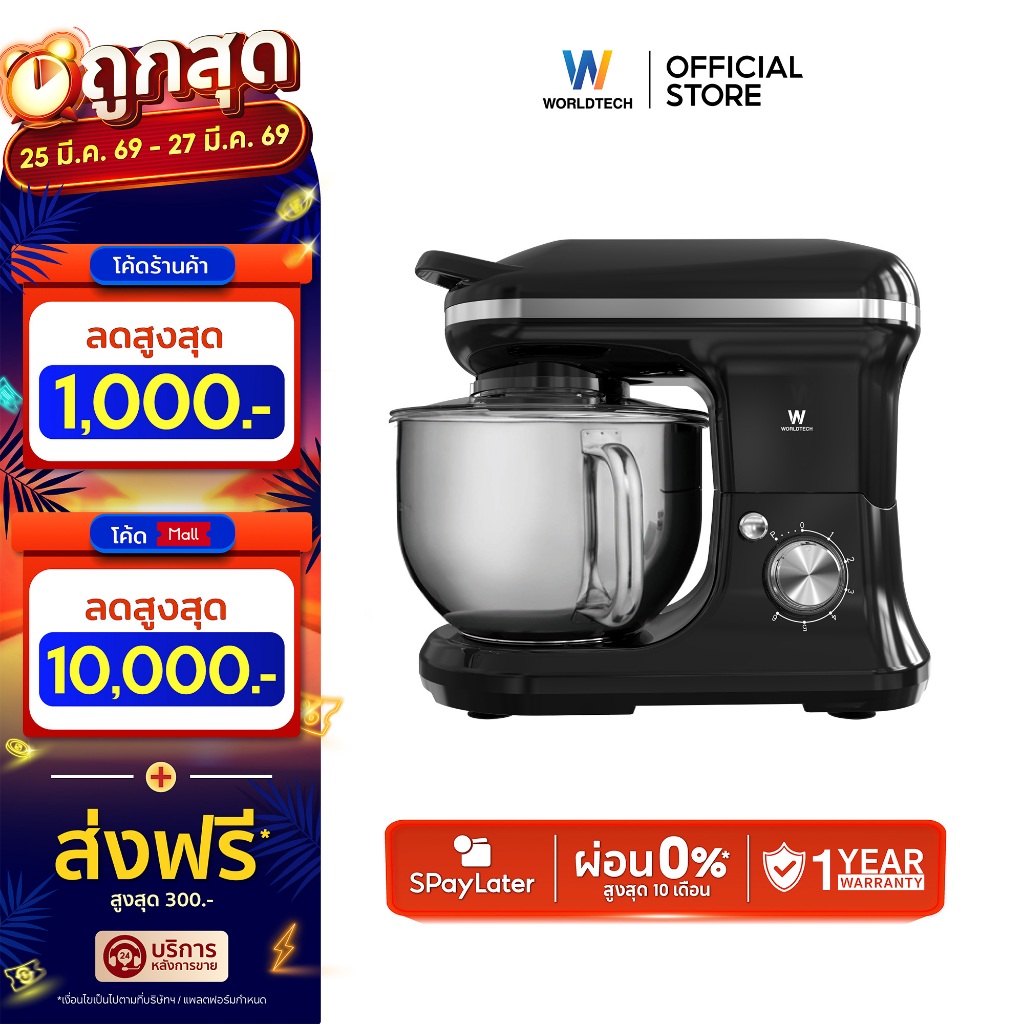 Worldtech เครื่องผสมอาหาร จุ 5 ลิตร ผสมแป้ง ตีแป้ง Stand Mixer 1200วัตต์ รุ่น WT-SM50 รับประกัน 1 ปี