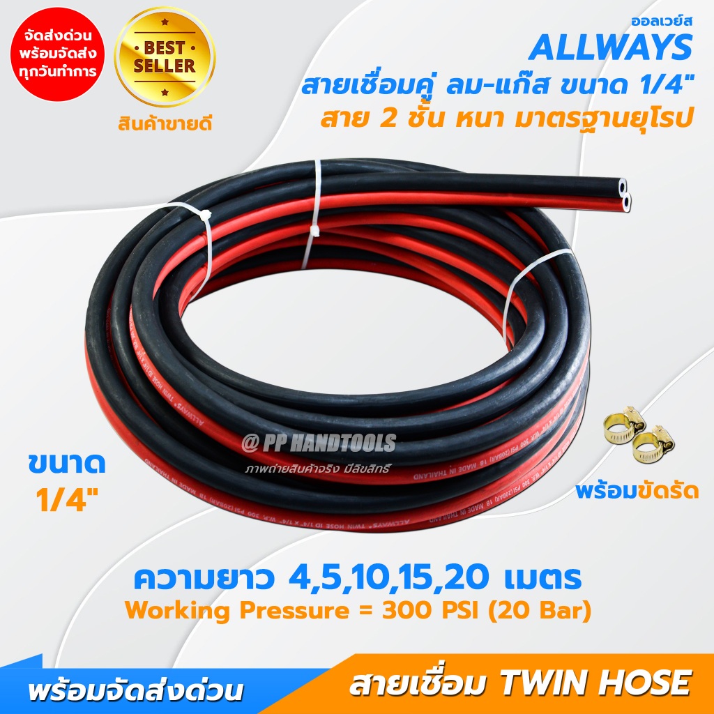 สายเชื่อมลมแก๊ส สาย 2 ชั้น ขนาด 1/4" หนาอย่างดี ไม่แตกลายงา มาตรฐานยุโรป แถมฟรีกิ๊บรัด 2 ตัว Allways