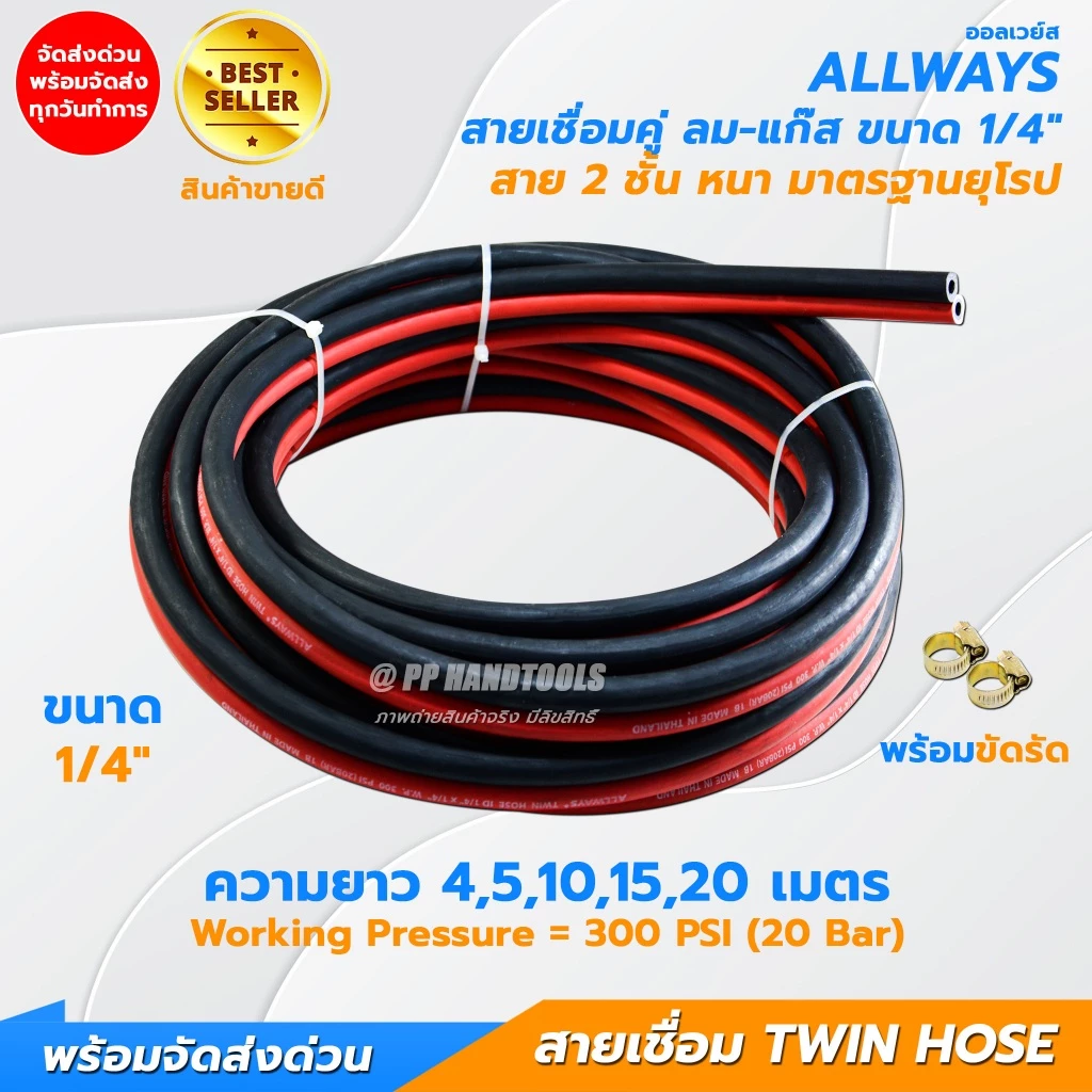 สายเชื่อมลมแก๊ส สาย 2 ชั้น ขนาด 1/4" หนาอย่างดี ไม่แตกลายงา มาตรฐานยุโรป แถมฟรีกิ๊บรัด 2 ตัว Allways