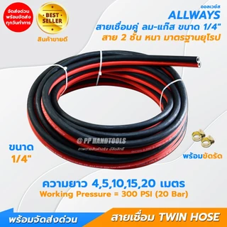 สายเชื่อมลมแก๊ส สาย 2 ชั้น ขนาด 1/4" หนาอย่างดี ไม่แตกลายงา มาตรฐานยุโรป แถมฟรีกิ๊บรัด 2 ตัว Allways