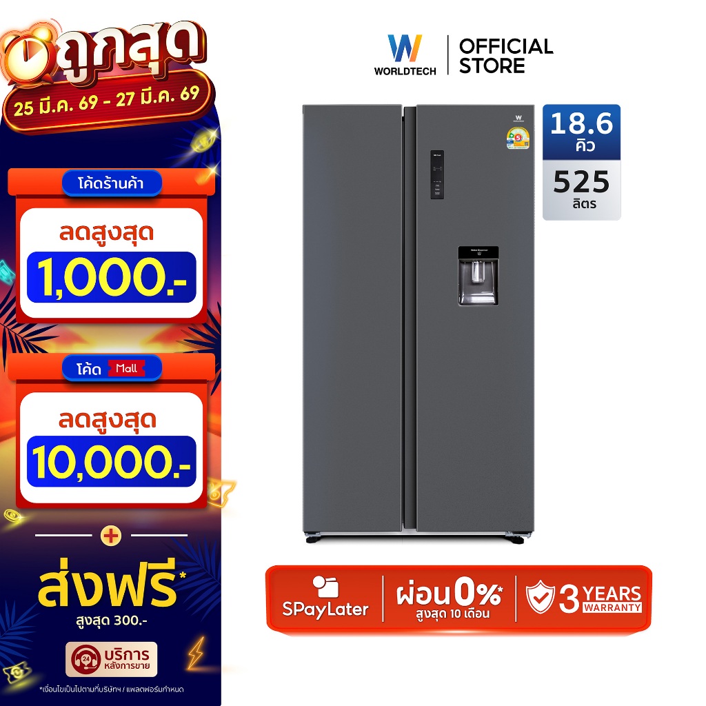 Worldtech ตู้เย็น 2 ประตู Side by Side 18.6Q/526 ลิตร ระบบ Inverter เงียบ ประหยัดไฟ รุ่น WT-MRF-560W