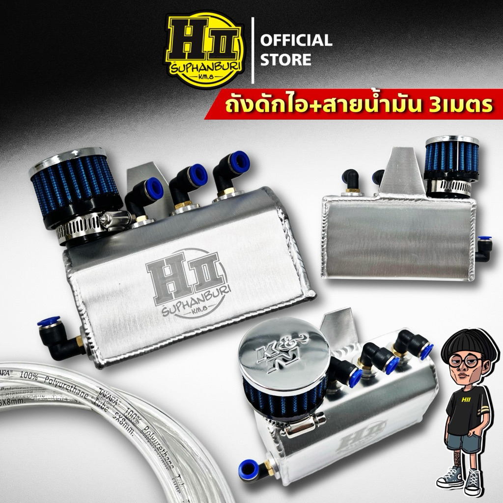ถังดักไอเวฟ เฮงสุพรรณ พร้อมสายน้ำมันยาว 3เมตร