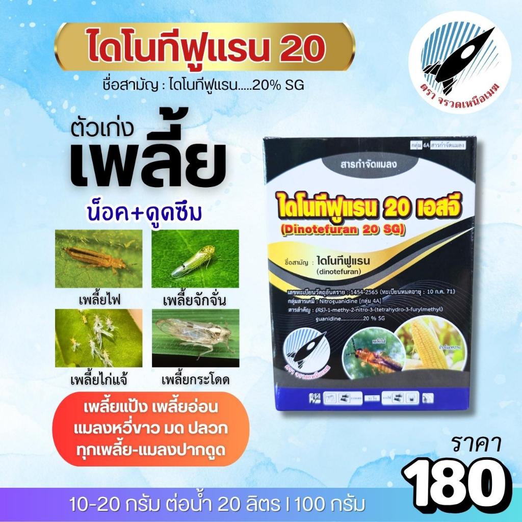 ไดโนทีฟูแรน(20%)น็อค+ดูดซึม เพลี้ยไก่แจ้ เพลี้ยจักจั่น เพลี้ยกระโดด เพลี้ยไฟ เพลี้ยแป้ง เพลี้ยอ่อน แมลงหวี่ขาว: 100 กรัม