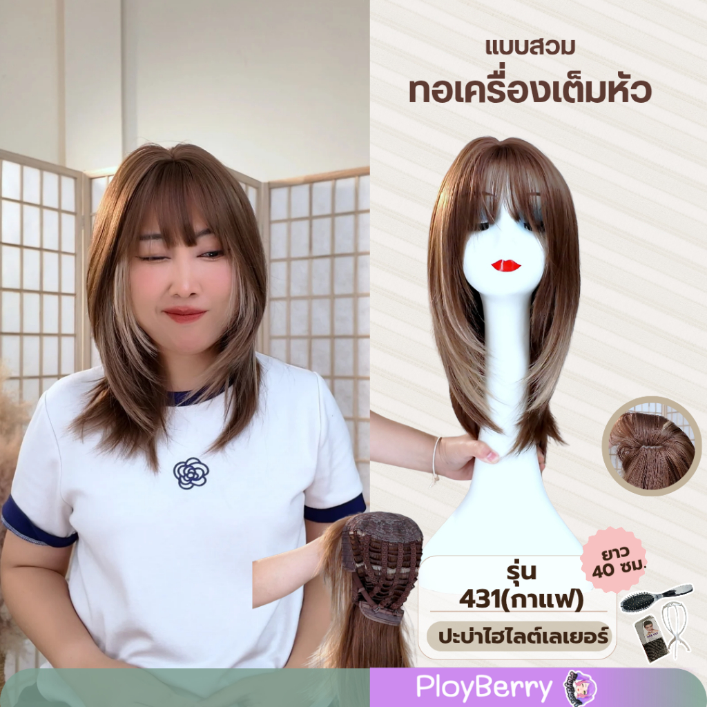 รุ่น 431 - แบบสวม ทอเครื่อง วิกทรงไฮไลต์เลเยอร์ปะบ่า  ผมยาว40ซม. พร้อมเน็ท หวี ขาตั้งวิก