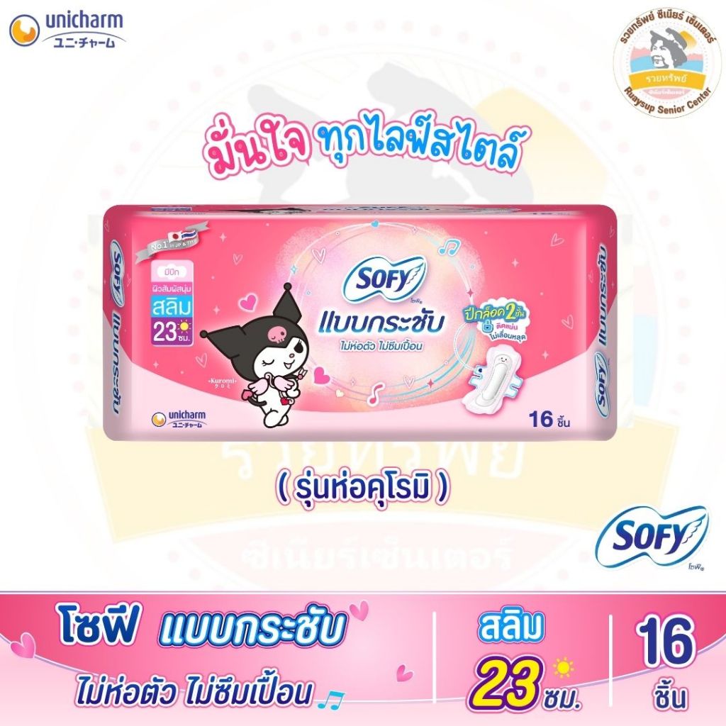 โซฟีแบบกระชับ (รุ่นห่อคุโรมิ) แบบกลางวัน มีปีก ขนาด 23 ซม. 16 ชิ้น