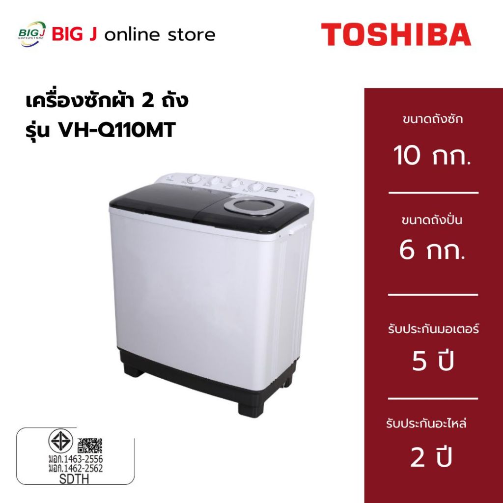 TOSHIBA เครื่องซักผ้า 2 ถัง ขนาด 10 กก. รุ่น VH-Q110MT