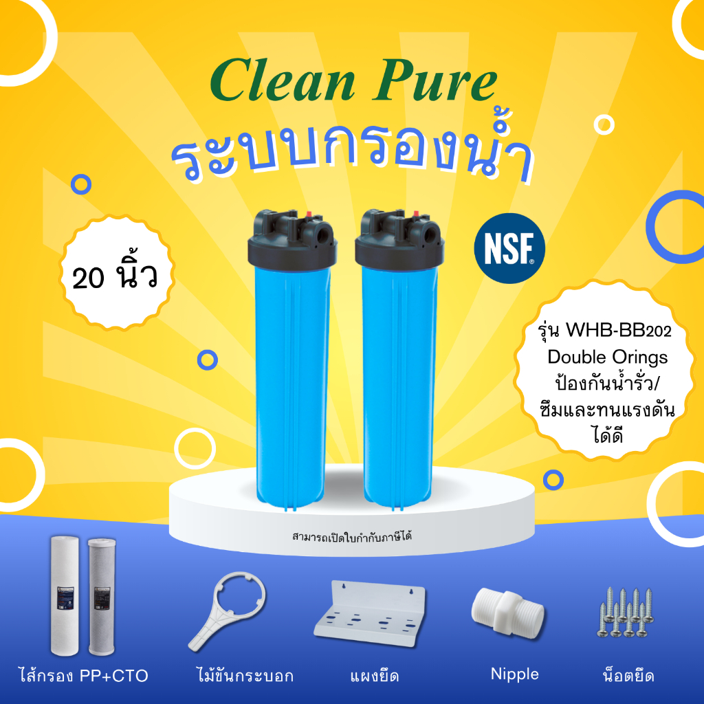 Clean Pure ชุดกรองน้ำใช้ WHB-BB202 (2ขั้นตอน) ขนาด 20 นิ้ว +ไส้กรองPP,CTO (มาตรฐาน ﻿NSF/ANSI 42)