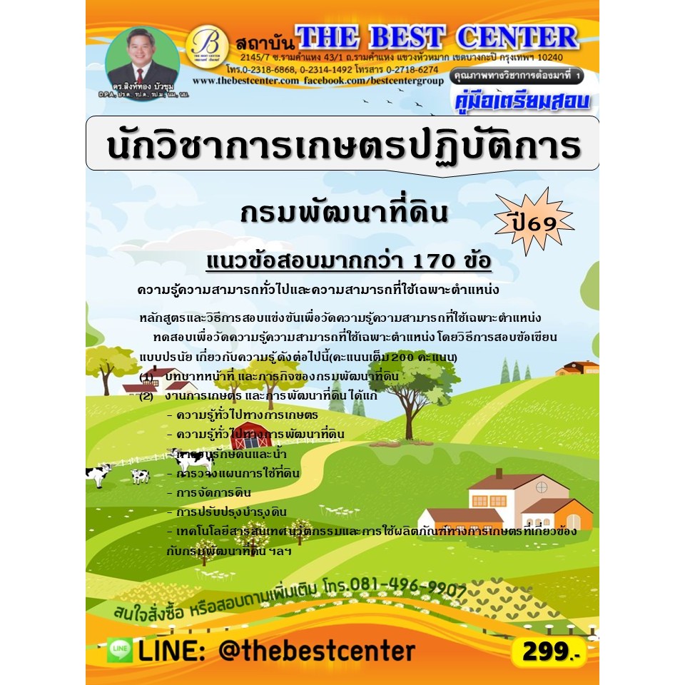 คู่มือสอบนักวิชาการเกษตรปฏิบัติการ กรมพัฒนาที่ดิน ปี 69 (69-172)