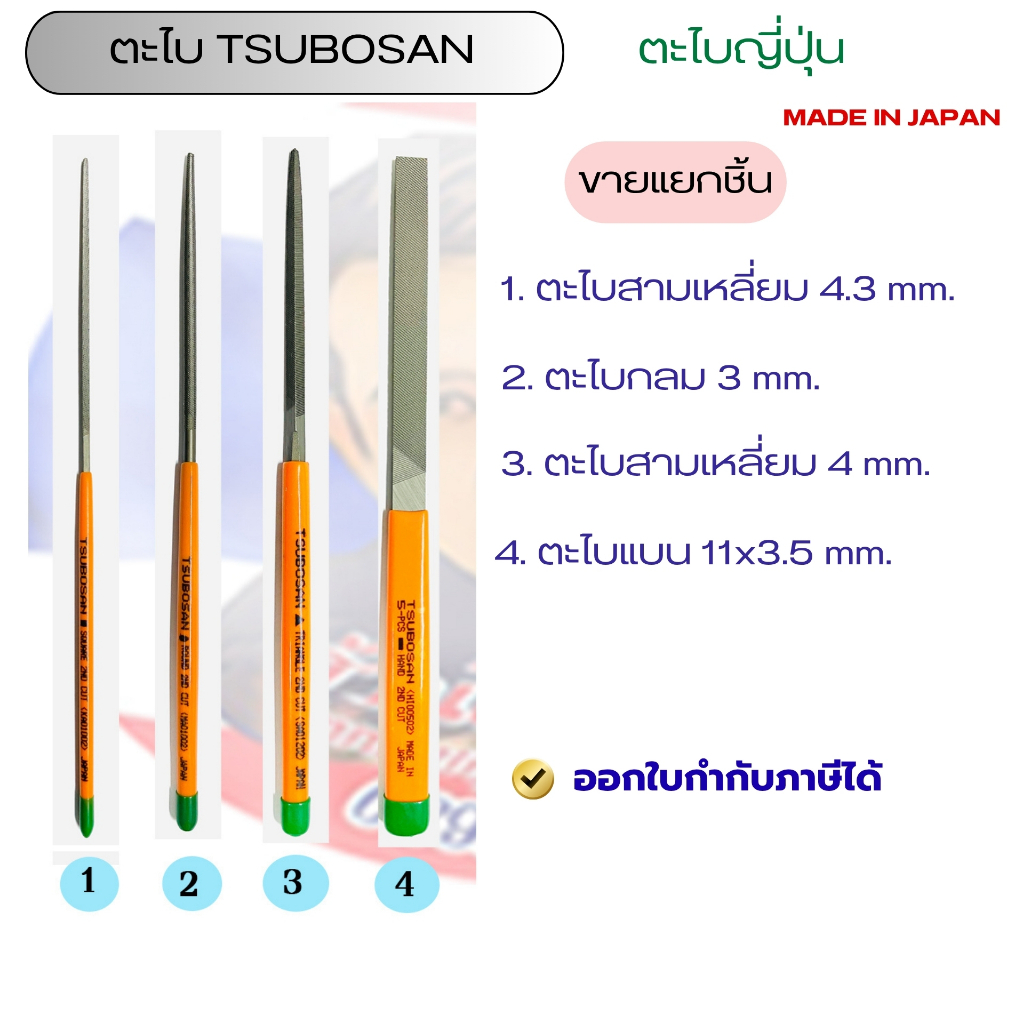 ตะไบญี่ปุ่นTSUBOSAN (ขายแยก) MADE IN JAPAN ของแท้!!