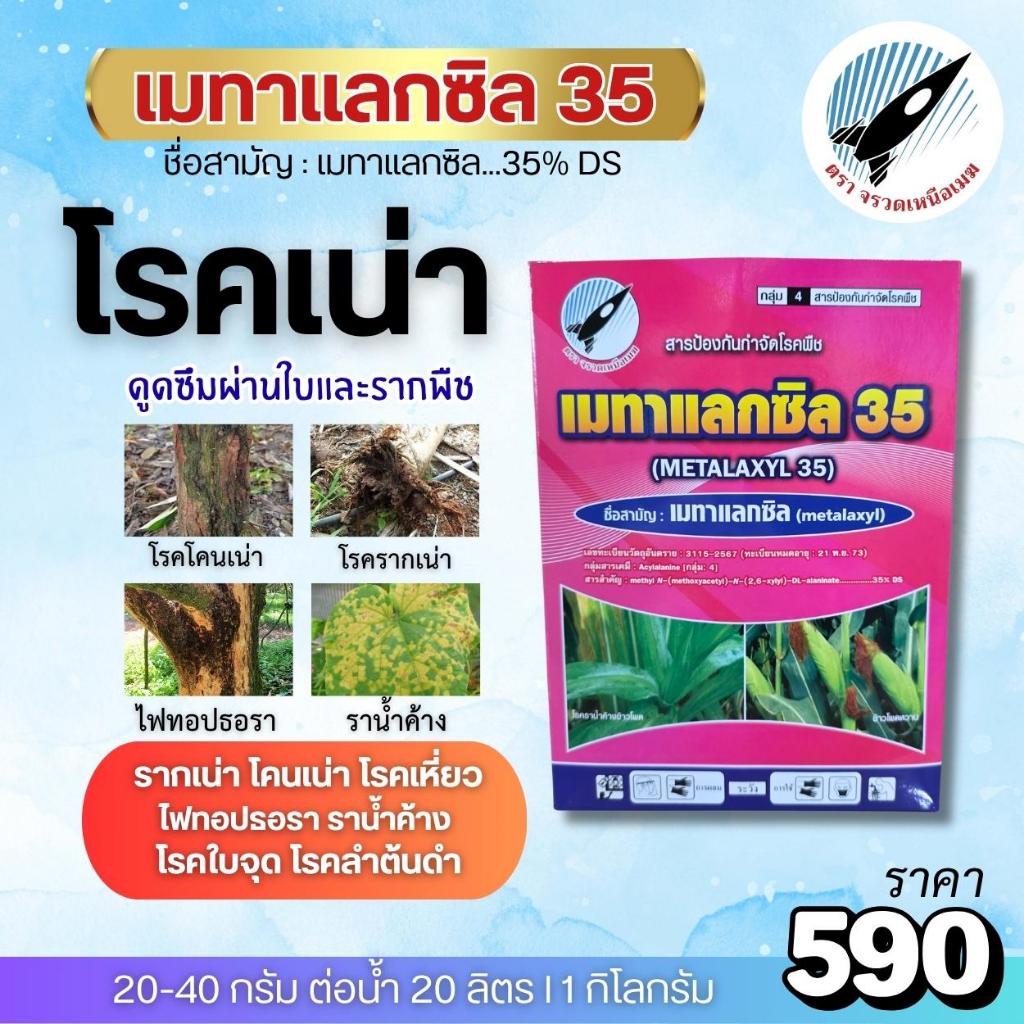 เมทาแลกซิล 35 (35%) โรครากเน่า โคนเน่า ไฟทอปธอรา  ราน้ำค้าง โรคใบไหม้ โรคลำต้นดำ โรคเหี่ยว โรคใบจุด (1 กิโลกรัม)