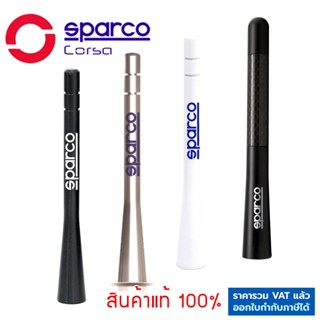 Sparco เสาอากาศ URBAN ANTENNA เสาอากาศสั้น วิทยุรถยนต์ อลูมิ…