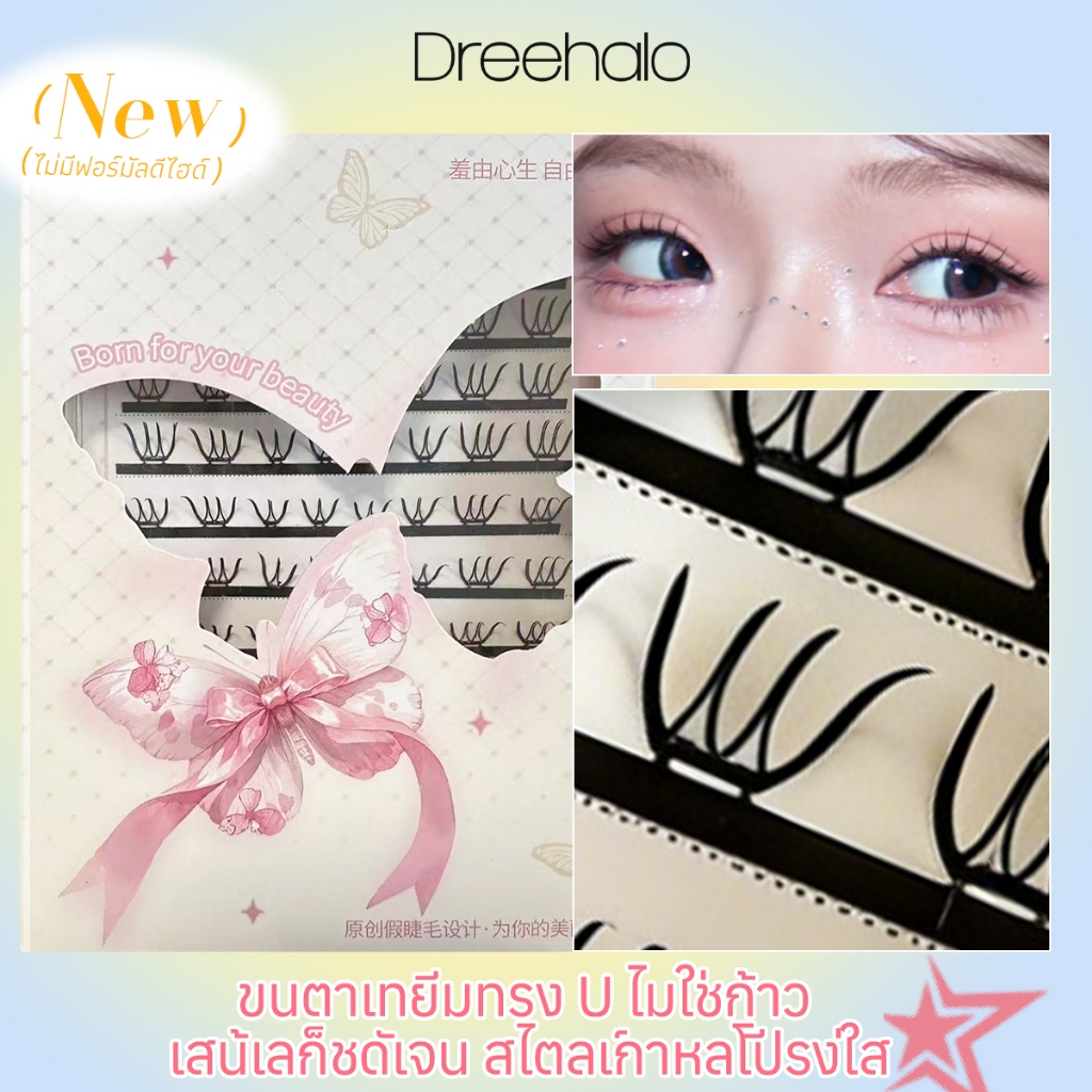 Dreehalo ขนตาไอดอลเกาหลี ขนตาไอดอลเกาหลี ลุคใสสะอาด ทรง U ไม่ต้องใช้กาว รุ่นใหม่ 2026 F313