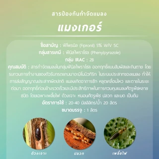 แมงเกอร์ ผลิตภัณฑ์จากบริษัทเจียไต๋ (ฟิโพรนิล 5% W/V SC) 1 ลิตร