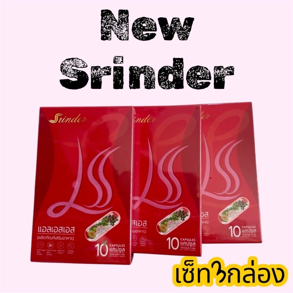 (เก็บโค้ดในไลฟ์ลด100)ของแท้100% สรินเดอร์ มีสูตรการทานที่เห็นผลให้ทุกกล่อง เซ็ท3กล่อง
