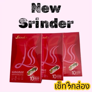 (เก็บโค้ดในไลฟ์​ลด100)​ของแท้100% สรินเดอร์ มีสูตรการทานที่เห็นผลให้ทุกกล่อง​ เซ็ท3กล่อง