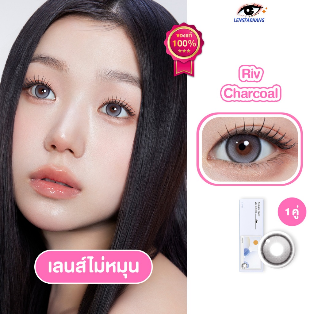 [ของแท้💯1คู่] MYFiPN เลนส์ไม่หมุน รุ่น BIV FIXING - CHARCOAL (1DAY) 🧸 คอนแทคเลนส์รายวัน นำเข้าจากเกา